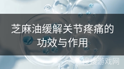 芝麻油缓解关节疼痛的功效与作用