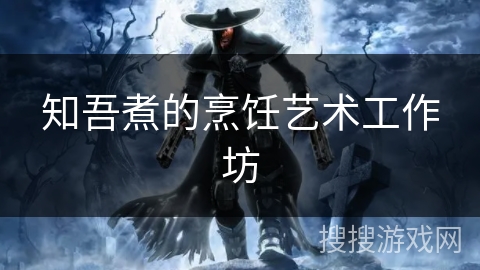 知吾煮的烹饪艺术工作坊