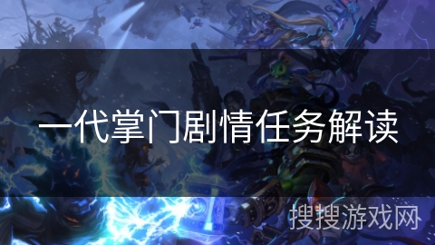 一代掌门剧情任务解读