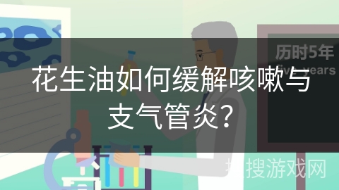 花生油如何缓解咳嗽与支气管炎？