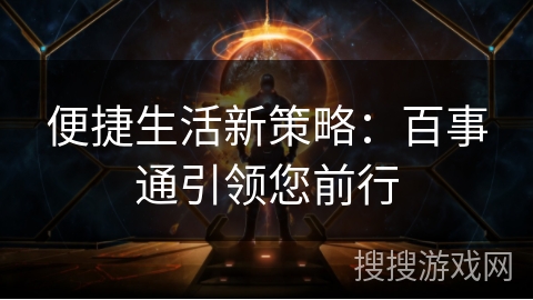 便捷生活新策略：百事通引领您前行