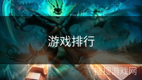 游戏排行 游戏排行