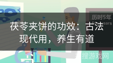 茯苓夹饼的功效：古法现代用，养生有道