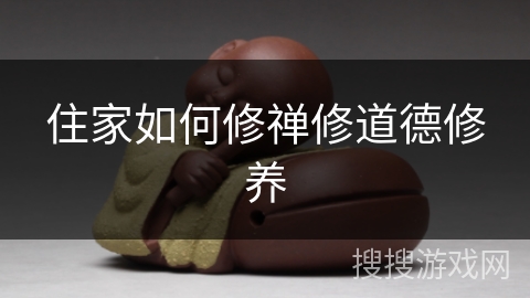 住家如何修禅修道德修养
