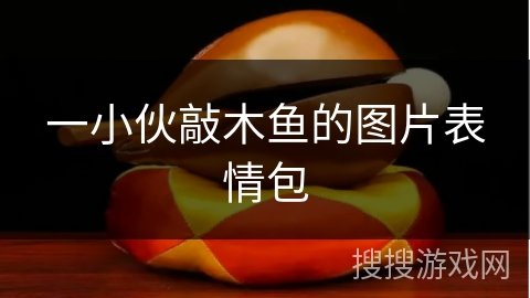 一小伙敲木鱼的图片表情包