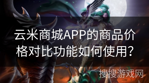 云米商城APP的商品价格对比功能如何使用？