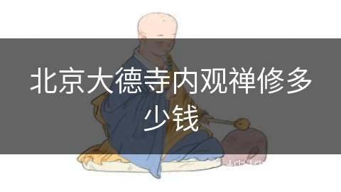 北京大德寺内观禅修多少钱