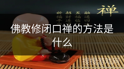 佛教修闭口禅的方法是什么