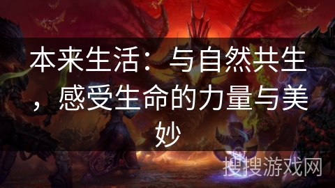 本来生活:与自然共生,感受生命的力量与美妙 本来生活:与自然共生,感受生命的力量与美妙