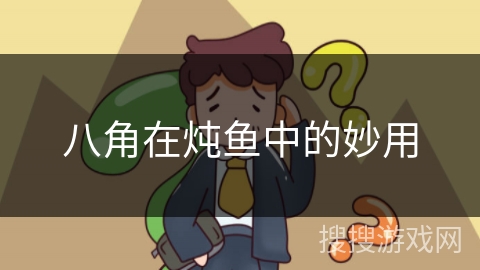 八角在炖鱼中的妙用