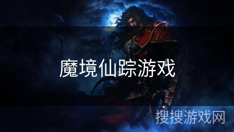 魔境仙踪游戏