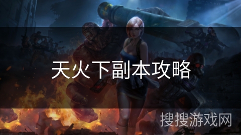 天火下副本攻略