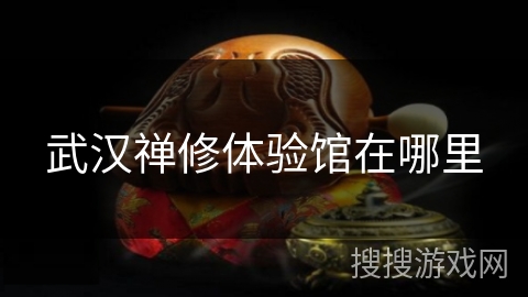 武汉禅修体验馆在哪里
