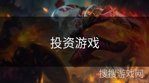 投资游戏