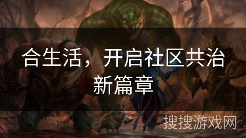 合生活,开启社区共治新篇章 合生活,开启社区共治新篇章