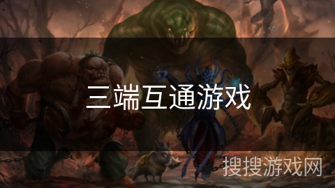 三端互通游戏 三端互通游戏