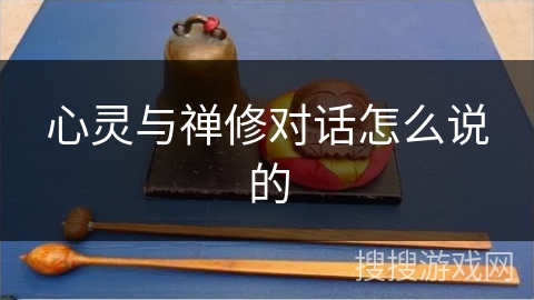 心灵与禅修对话怎么说的 心灵与禅修对话怎么说的