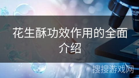 花生酥功效作用的全面介绍