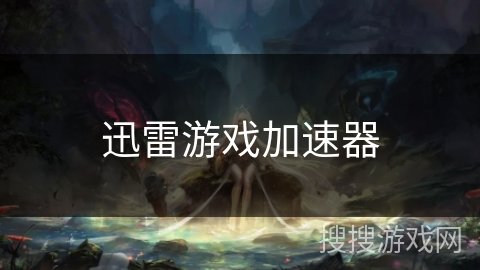 迅雷游戏加速器