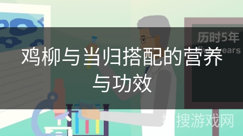 鸡柳与当归搭配的营养与功效