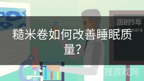 糙米卷如何改善睡眠质量？