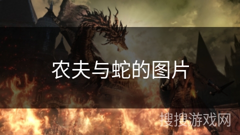 农夫与蛇的图片