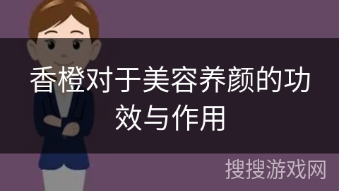 香橙对于美容养颜的功效与作用