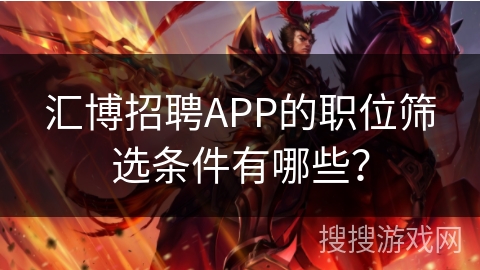 汇博招聘APP的职位筛选条件有哪些? 汇博招聘APP的职位筛选条件有哪些?