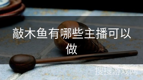 敲木鱼有哪些主播可以做