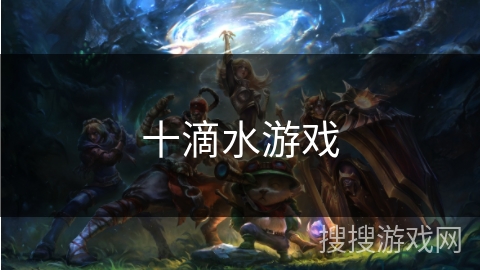 十滴水游戏 十滴水游戏