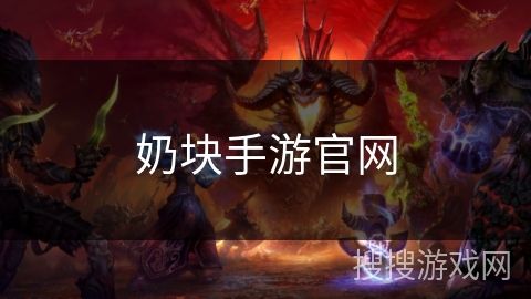 奶块手游官网 奶块手游官网