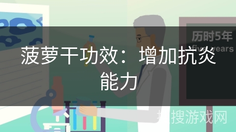 菠萝干功效：增加抗炎能力