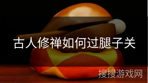 古人修禅如何过腿子关 古人修禅如何过腿子关