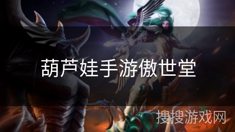 葫芦娃手游傲世堂 葫芦娃手游傲世堂