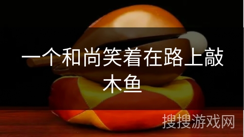 一个和尚笑着在路上敲木鱼