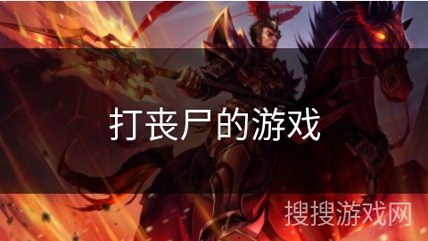 打丧尸的游戏 打丧尸的游戏
