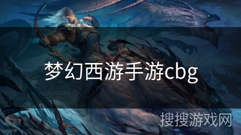 梦幻西游手游cbg