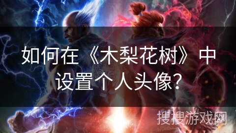 如何在《木梨花树》中设置个人头像？