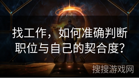 找工作,如何准确判断职位与自己的契合度? 找工作,如何准确判断职位与自己的契合度?