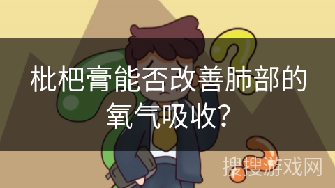 枇杷膏能否改善肺部的氧气吸收？