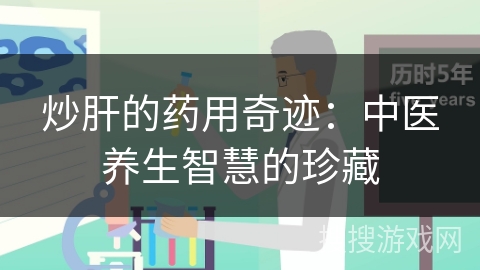 炒肝的药用奇迹：中医养生智慧的珍藏
