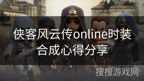 侠客风云传online时装合成心得分享 侠客风云传online时装合成心得分享