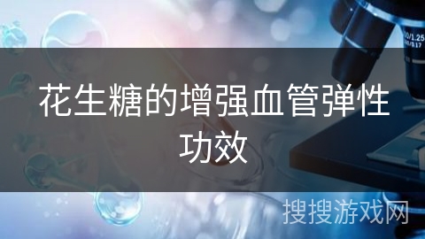 花生糖的增强血管弹性功效