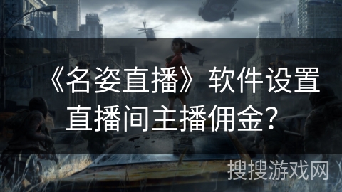 《名姿直播》软件设置直播间主播佣金? 《名姿直播》软件设置直播间主播佣金?
