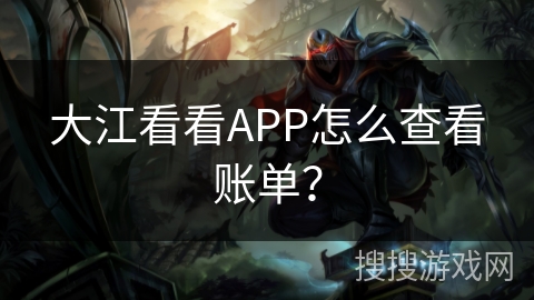 大江看看APP怎么查看账单? 大江看看APP怎么查看账单?