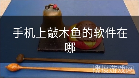 手机上敲木鱼的软件在哪 手机上敲木鱼的软件在哪