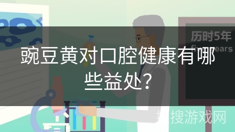 豌豆黄对口腔健康有哪些益处？