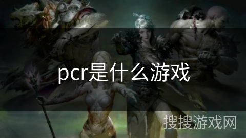 pcr是什么游戏