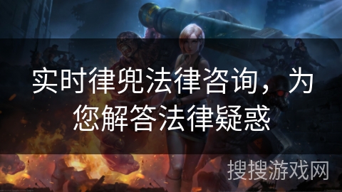 实时律兜法律咨询，为您解答法律疑惑