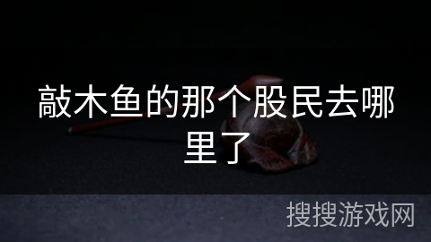 敲木鱼的那个股民去哪里了 敲木鱼的那个股民去哪里了